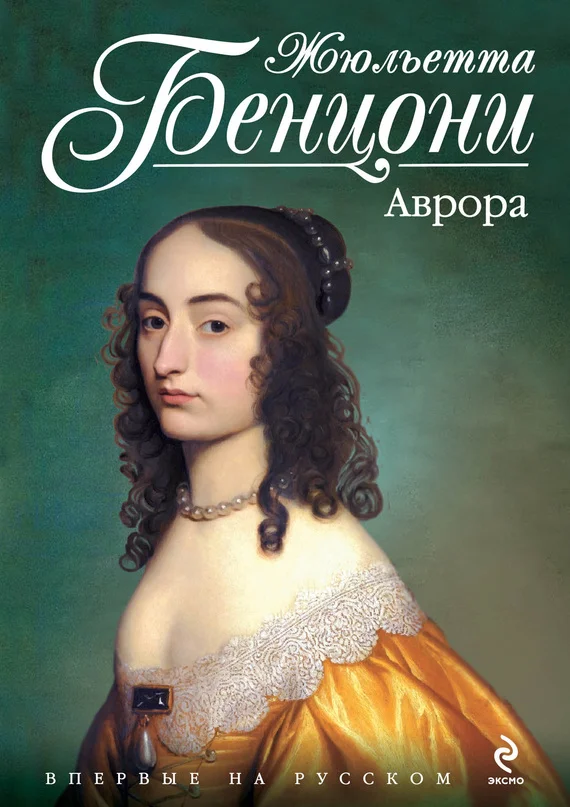 Обложка Аврора