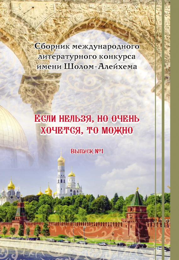 Обложка «Если нельзя, но очень хочется, то можно». Выпуск №1