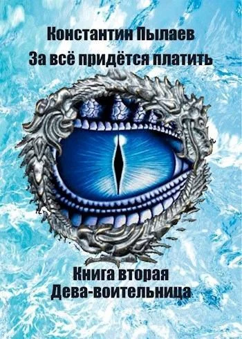 Обложка Дева-воительница