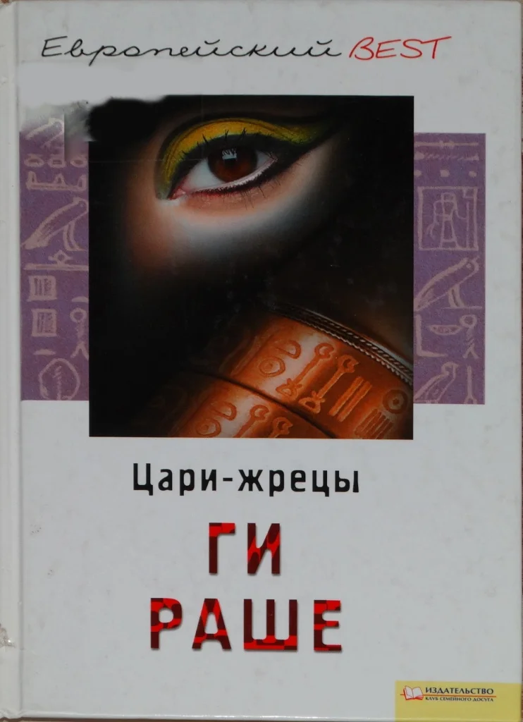 Обложка Цари-жрецы