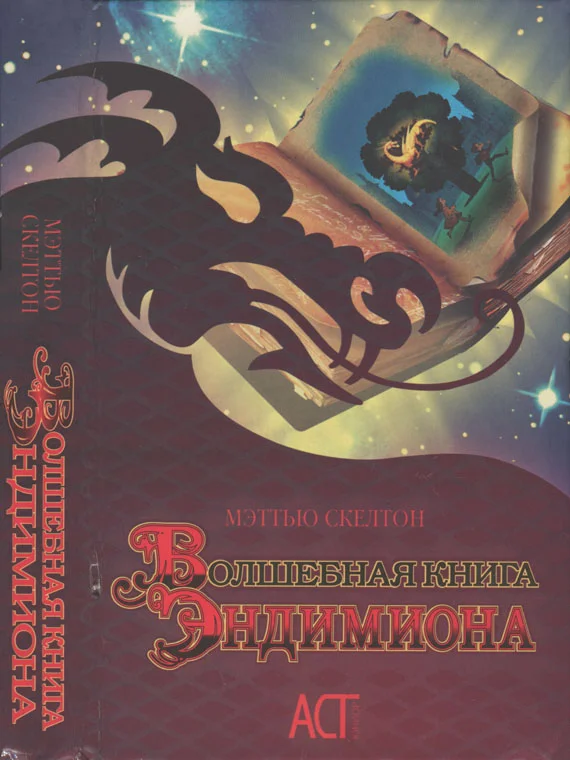 Обложка Волшебная книга Эндимиона