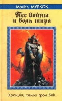 Обложка Пёс войны и боль мира