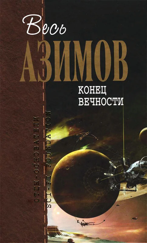 Обложка Конец вечности
