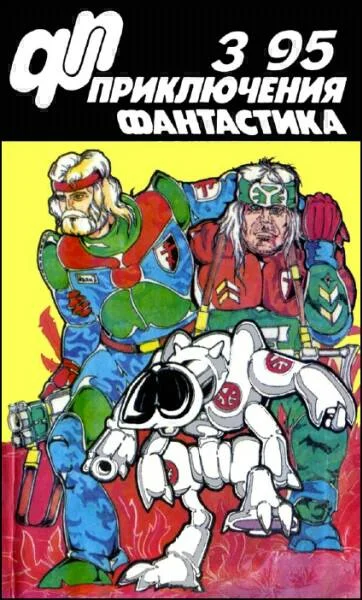 Обложка «Приключения, Фантастика» 1995 № 03