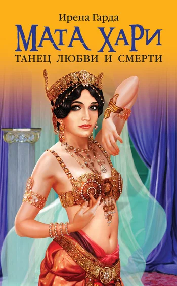 Обложка Мата Хари. Танец любви и смерти
