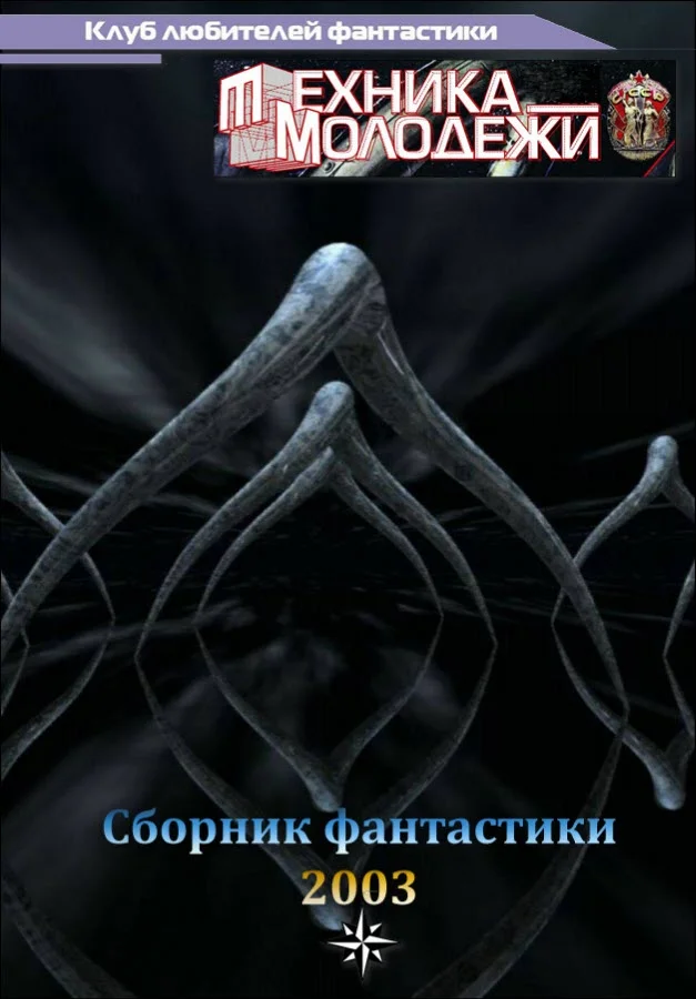 Обложка Клуб любителей фантастики, 2003