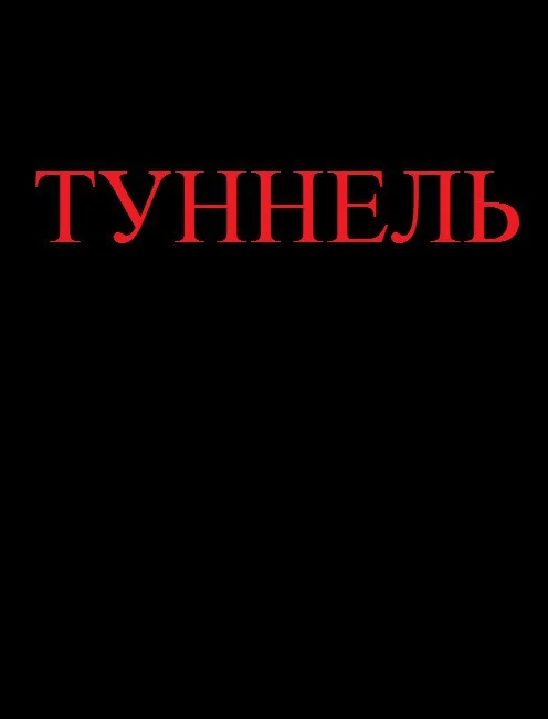 Обложка Туннель (СИ)