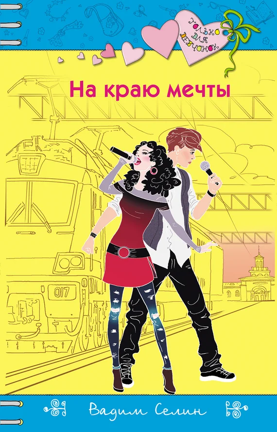 Обложка На краю мечты