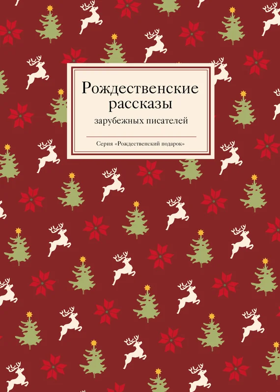 Обложка Рождественские рассказы зарубежных писателей