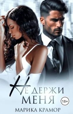 Обложка Не держи меня