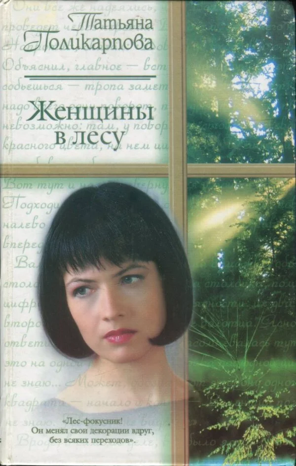Обложка Женщины в лесу