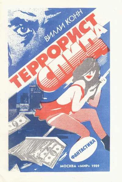 Обложка Террорист СПИДа