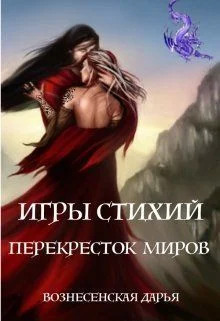 Обложка Перекресток Миров