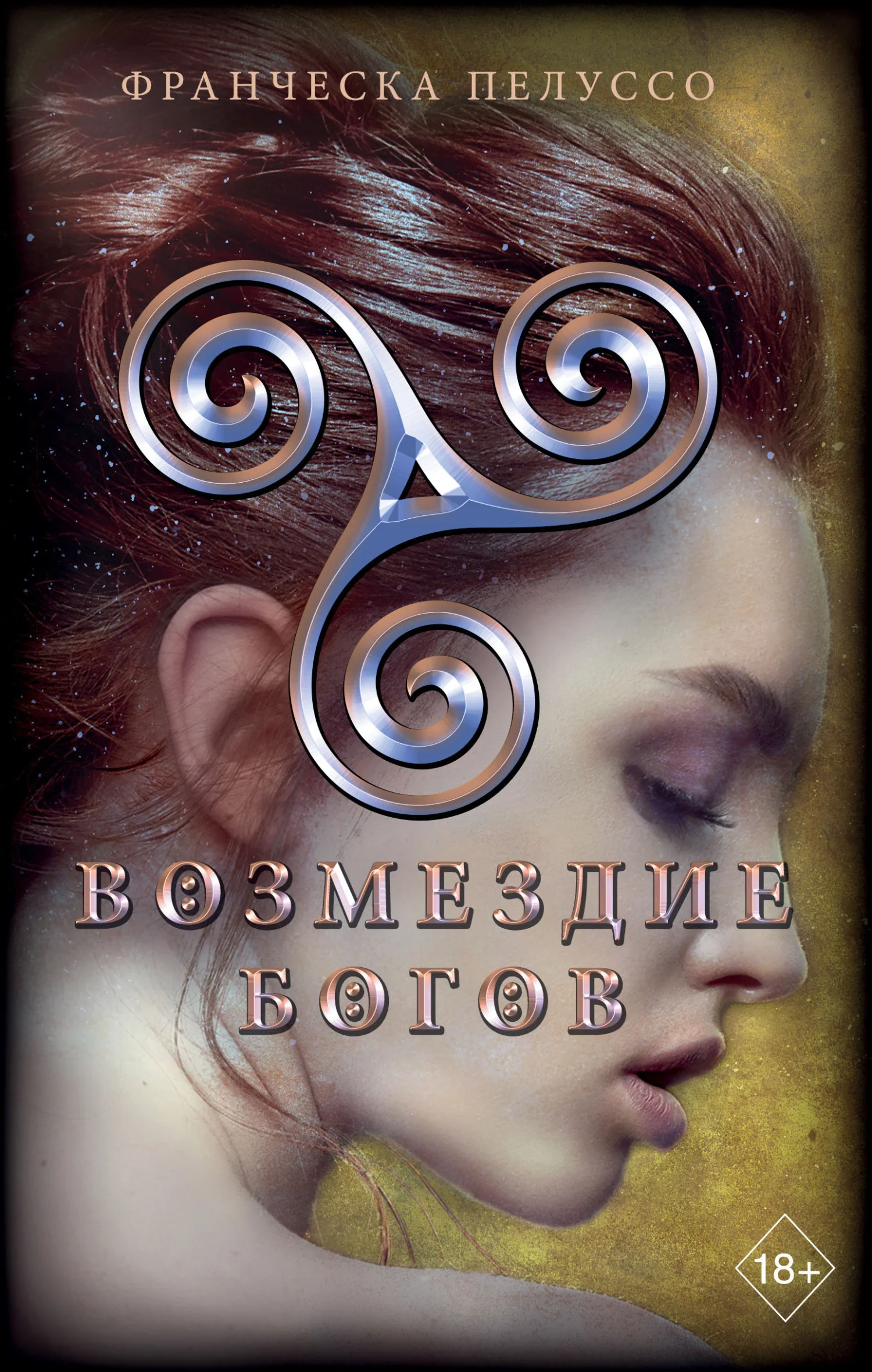 Обложка Возмездие богов