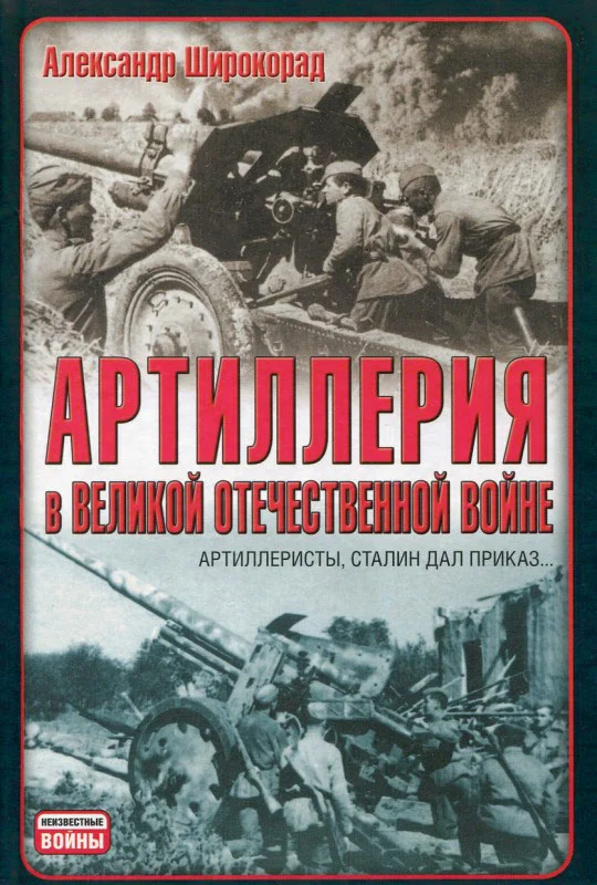 Обложка Артиллерия в Великой Отечественной войне