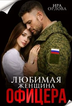 Обложка Любимая женщина офицера