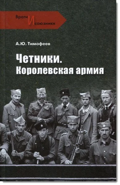 Обложка Четники. Королевская армия