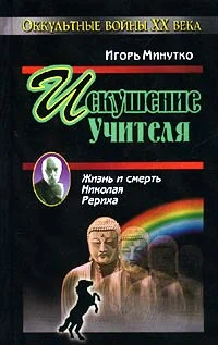 Обложка Искушение учителя. Версия жизни и смерти Николая Рериха