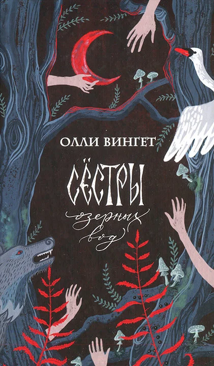 Обложка Сестры озерных вод