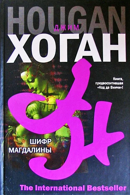 Обложка Шифр Магдалины