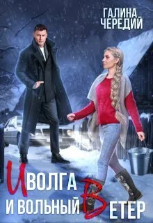Обложка Иволга и вольный Ветер