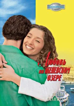 Обложка Любовь на Женевском озере