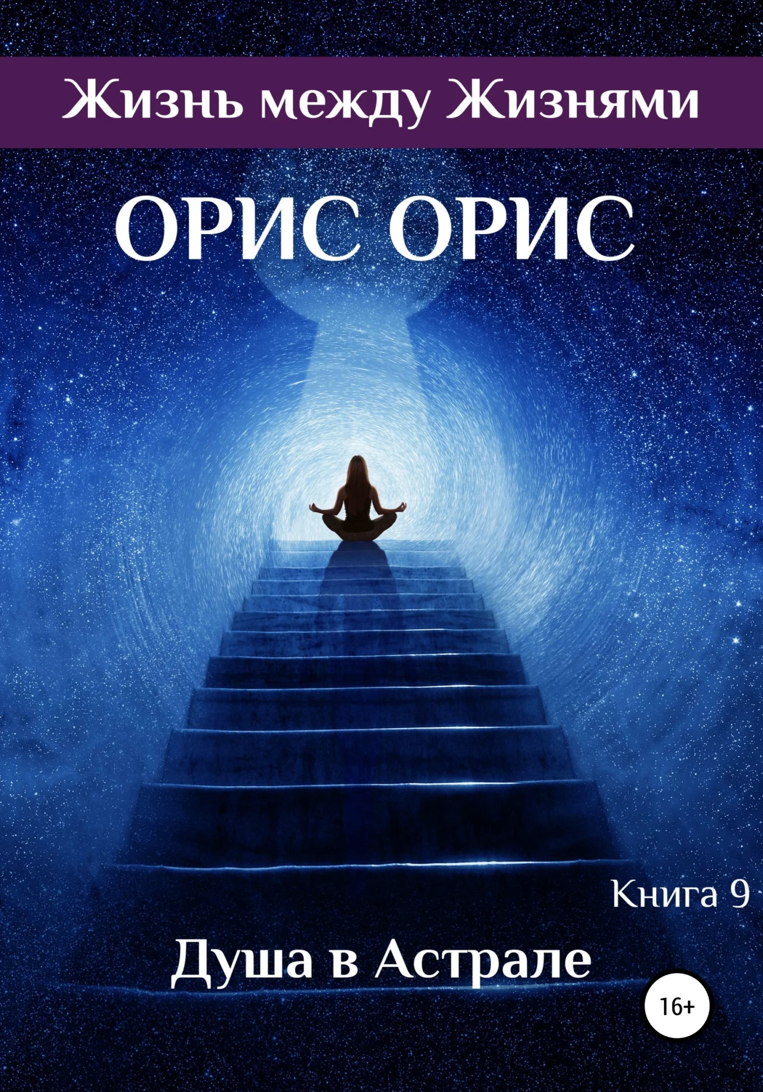 Обложка Душа в Астрале