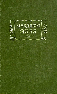 Обложка Младшая Эдда