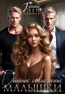 Обложка Двойное соблазнение малышки