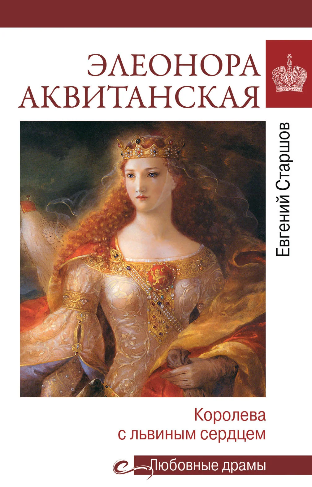 Обложка Элеонора Аквитанская. Королева с львиным сердцем