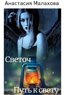 Обложка Светоч: путь к свету