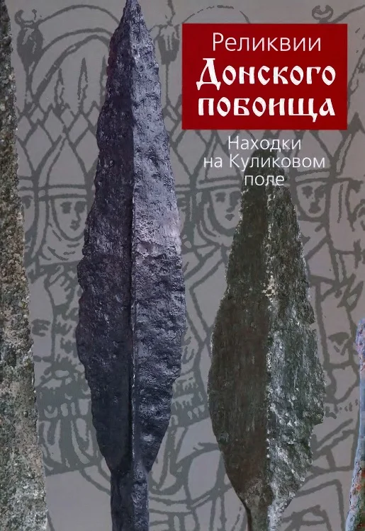 Обложка Реликвии Донского побоища. Находки на Куликовом поле