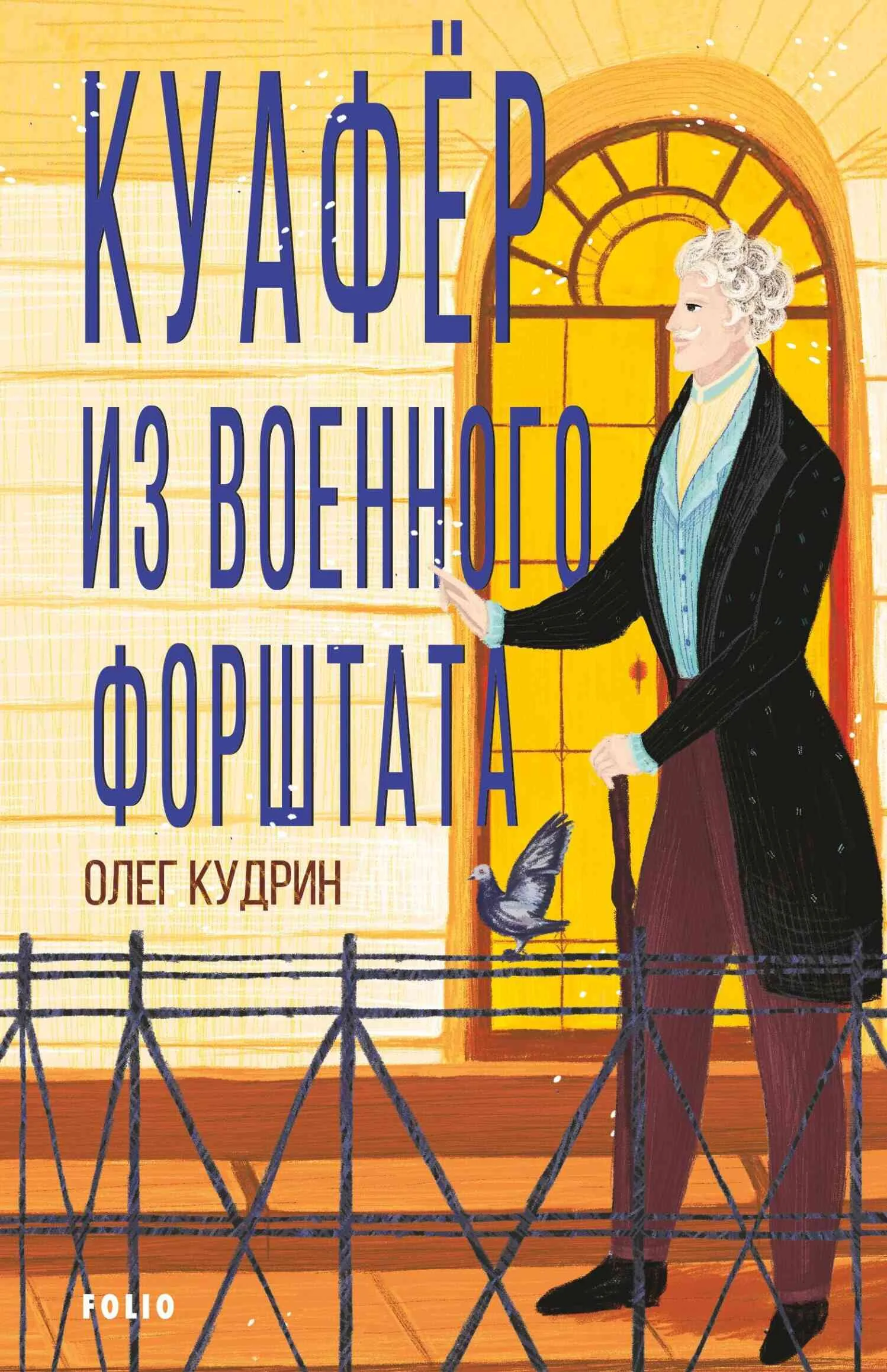 Обложка Куафёр из Военного форштата. Одесса-1828
