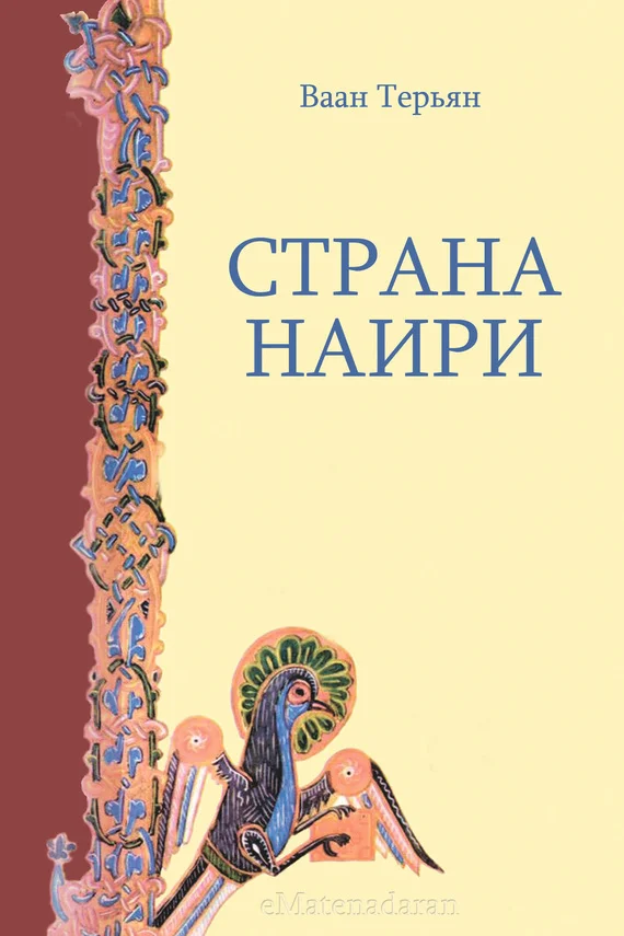 Обложка Страна Наири