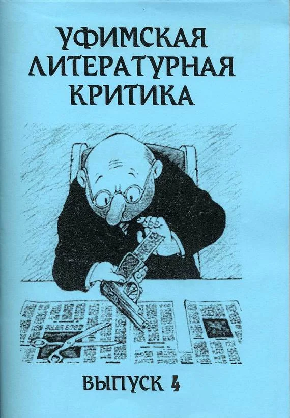 Обложка Уфимская литературная критика. Выпуск 4