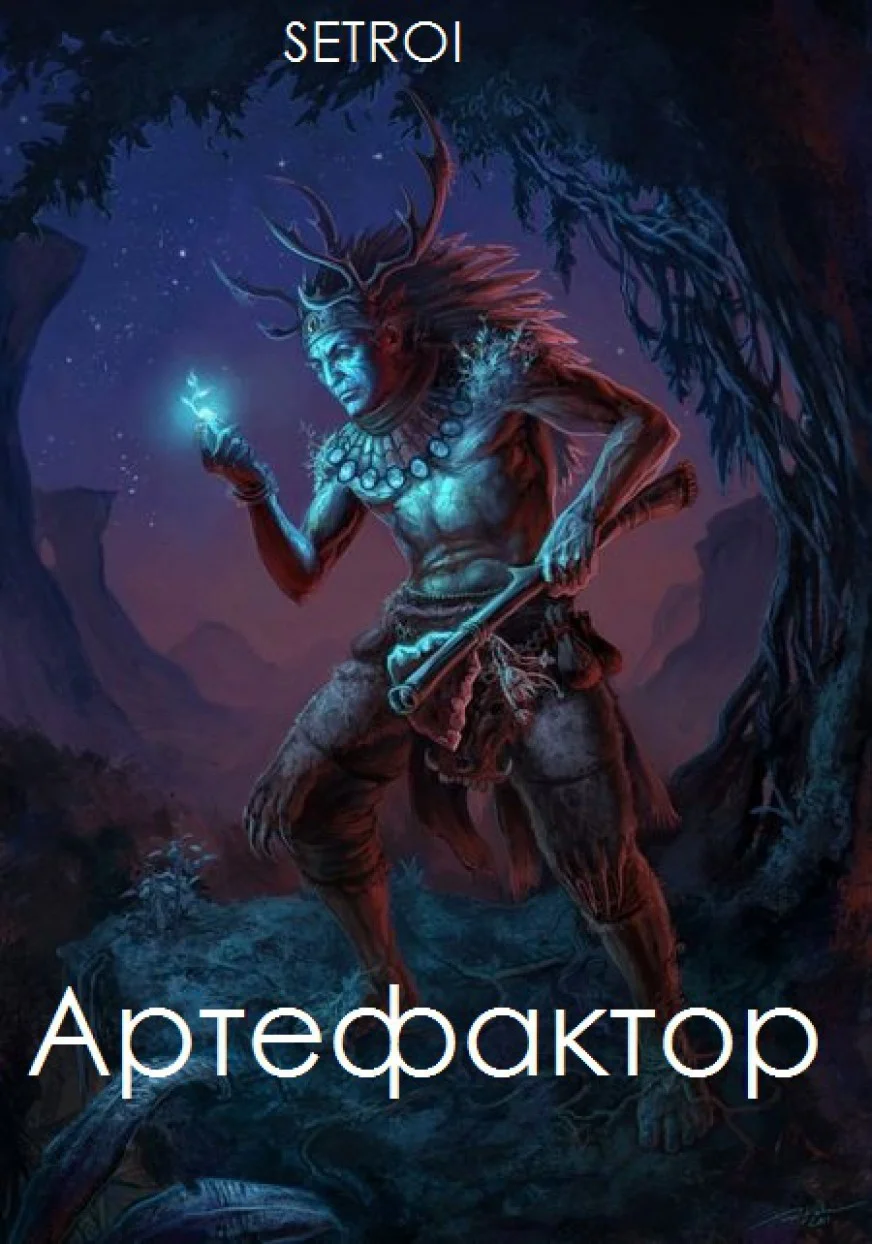 Обложка Артефактор. Том первый