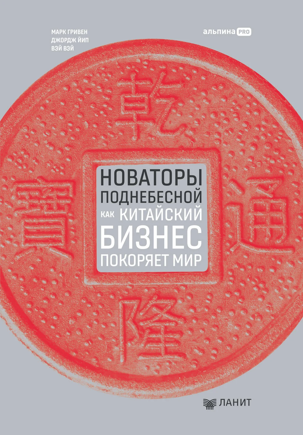 Обложка Новаторы Поднебесной: Как китайский бизнес покоряет мир