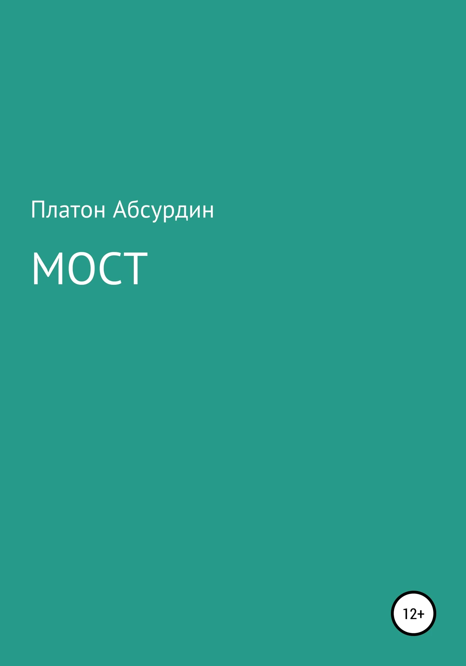 Обложка Мост