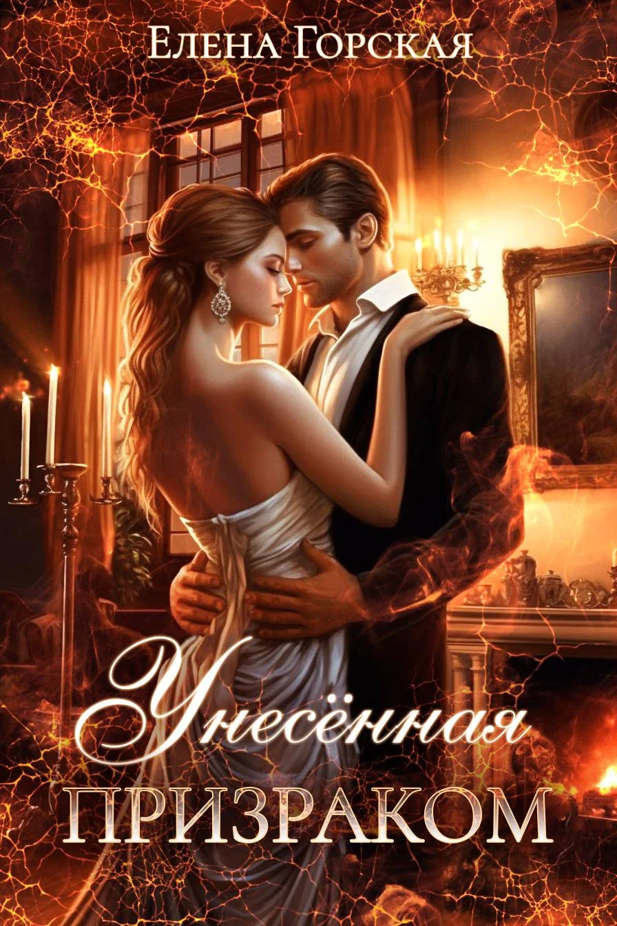 Обложка Унесенная призраком