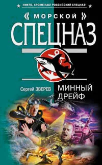 Обложка Минный дрейф