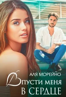 Обложка Впусти меня в сердце