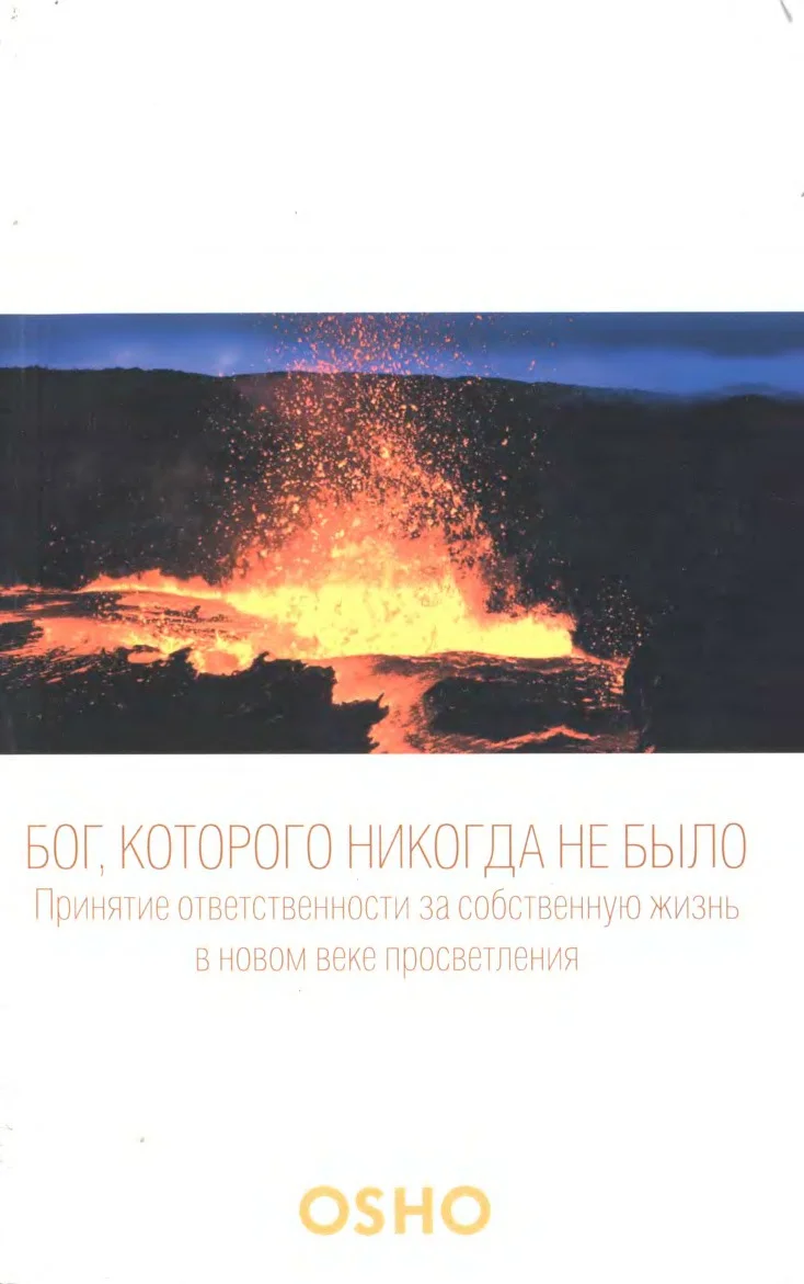 Обложка Бог, которого никогда не было