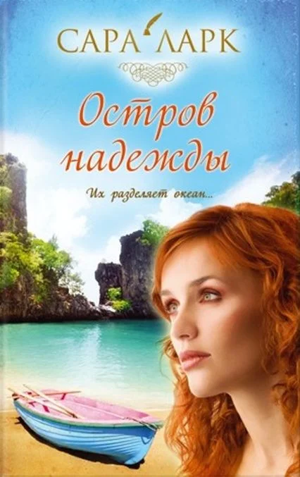 Обложка Остров надежды