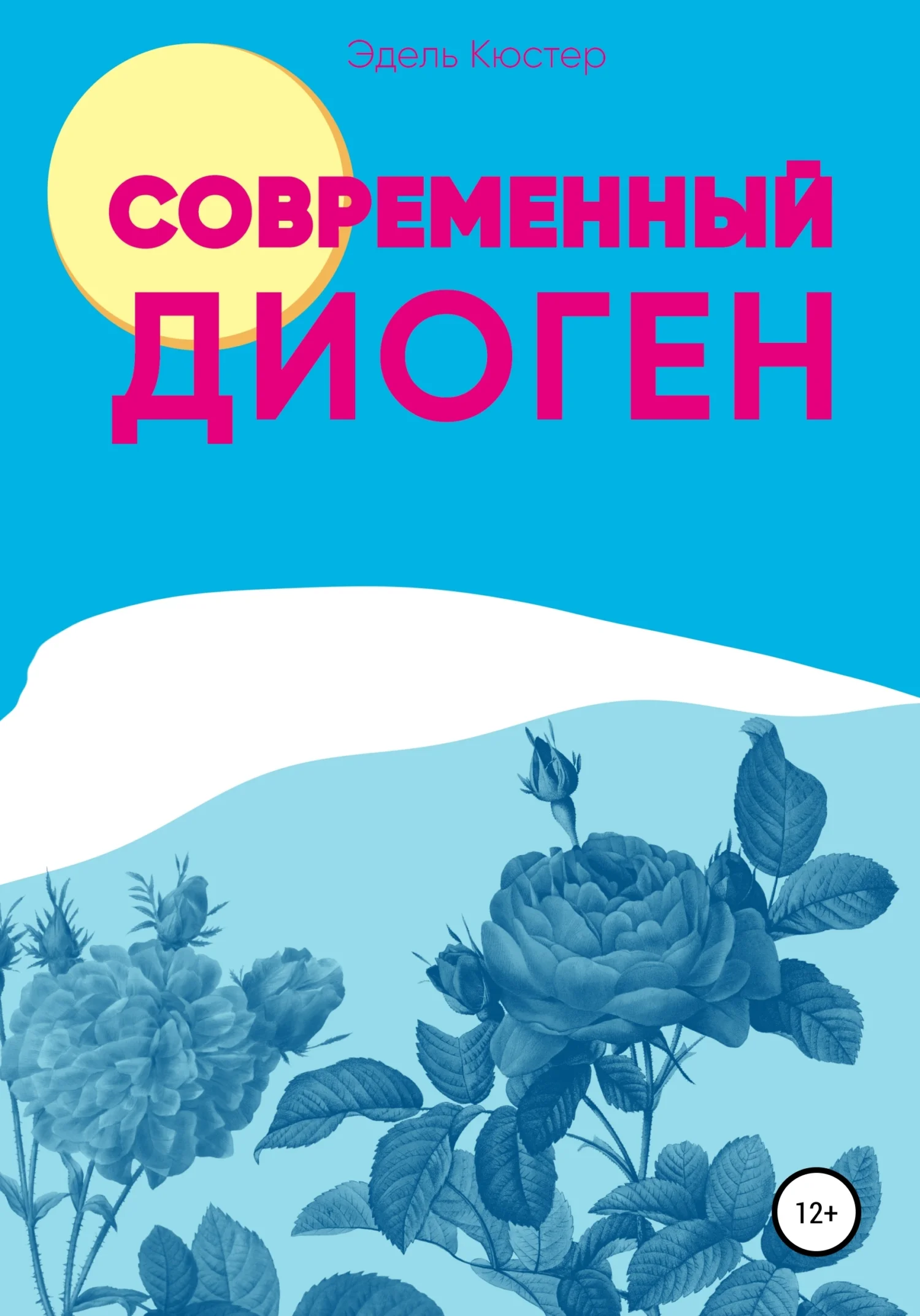 Обложка Современный Диоген