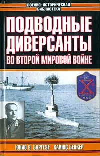 Обложка Немецкие морские диверсанты во второй мировой войне
