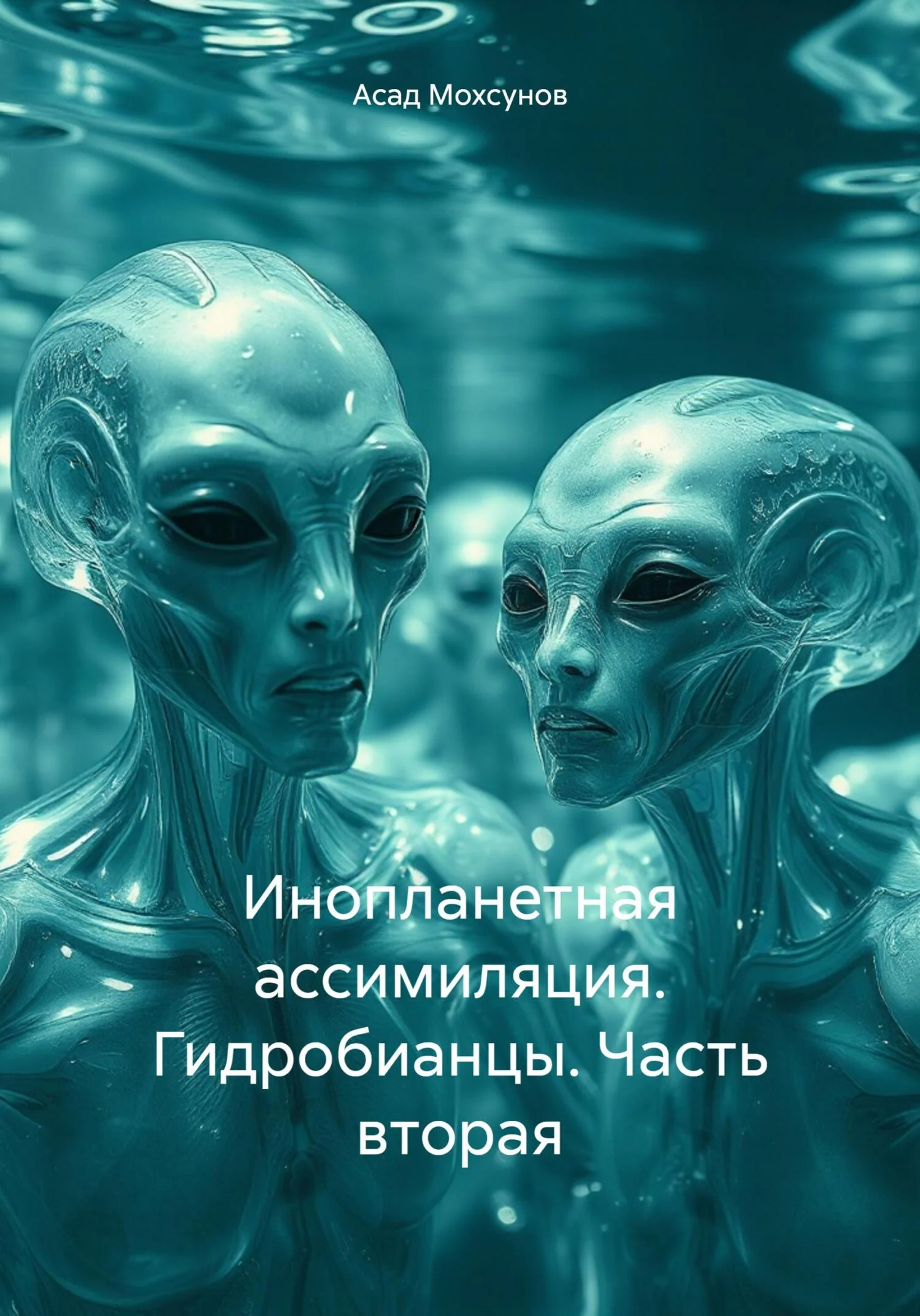 Обложка Инопланетная ассимиляция. Гидробианцы. Часть вторая