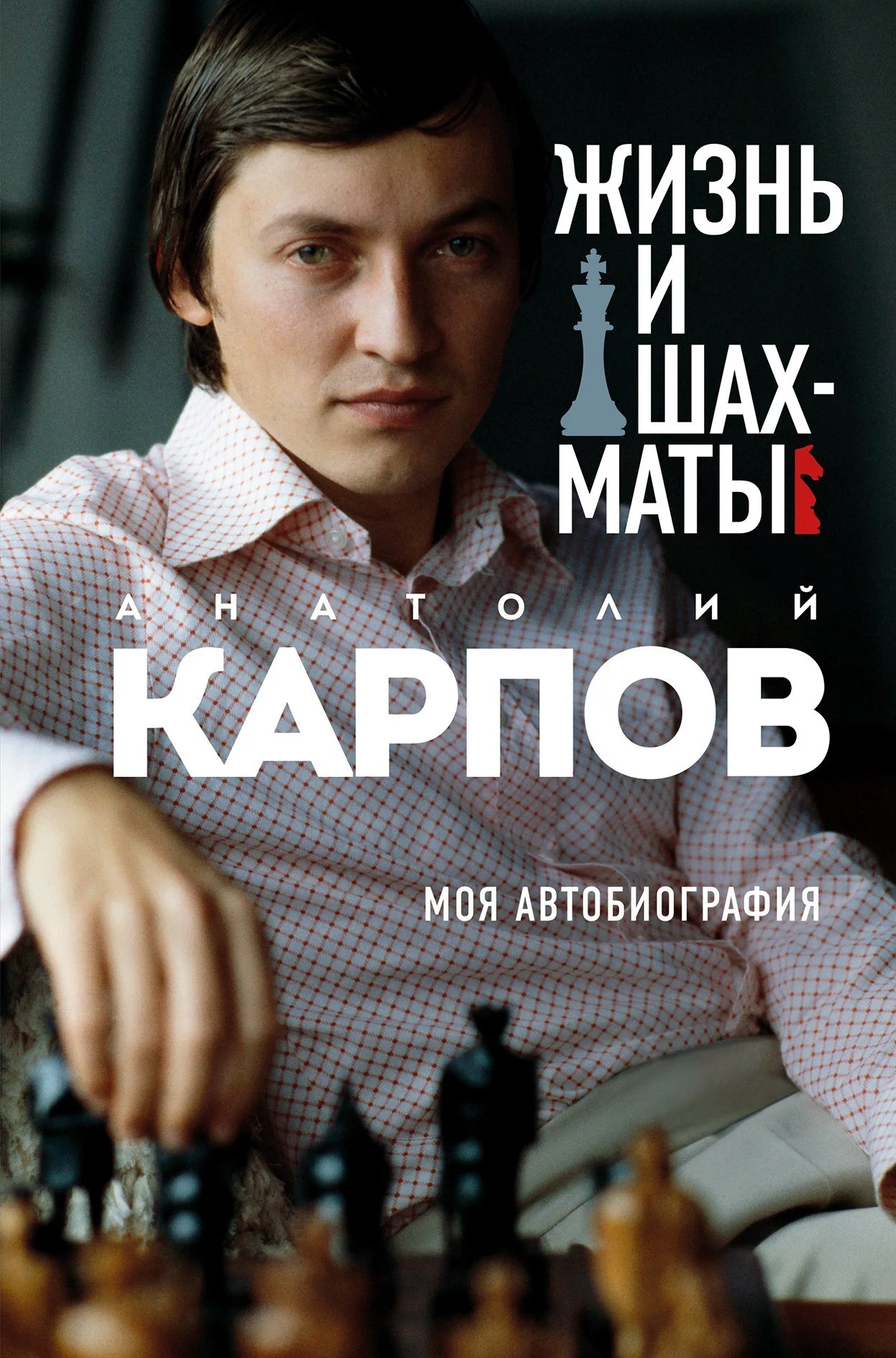 Обложка Жизнь и шахматы. Моя автобиография