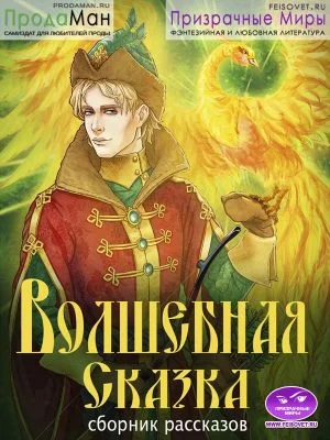 Обложка Сборник рассказов -Волшебная Сказка-