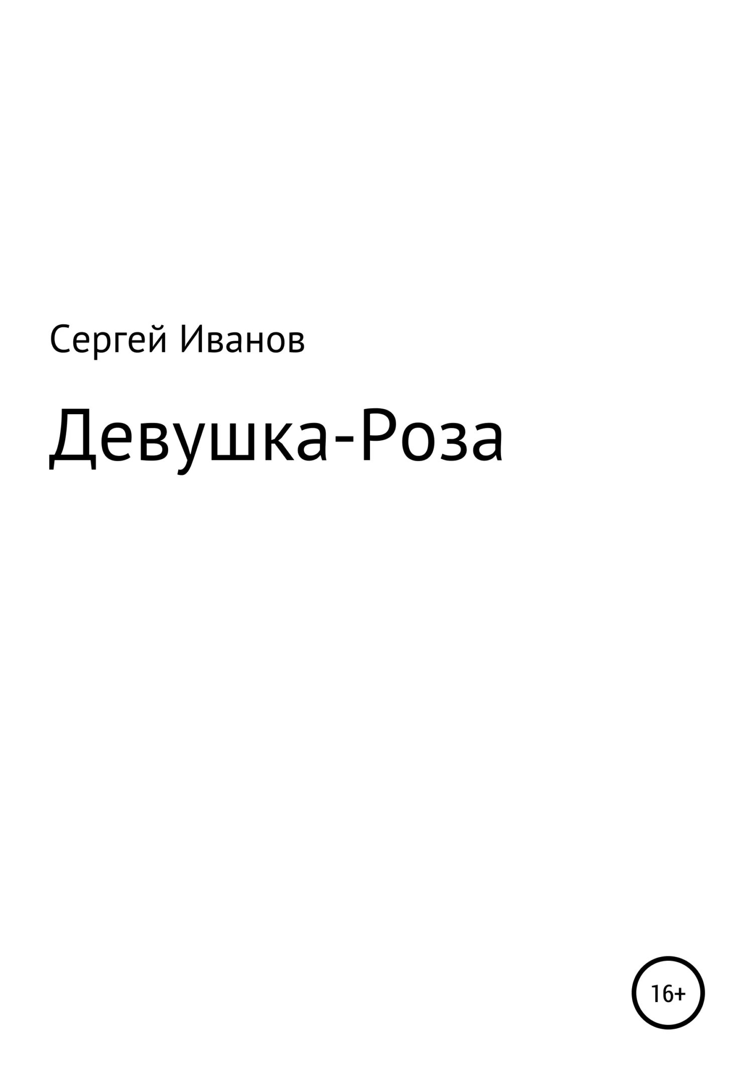 Обложка Девушка-Роза