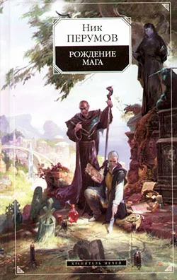 Обложка Хранитель Мечей. Рождение мага